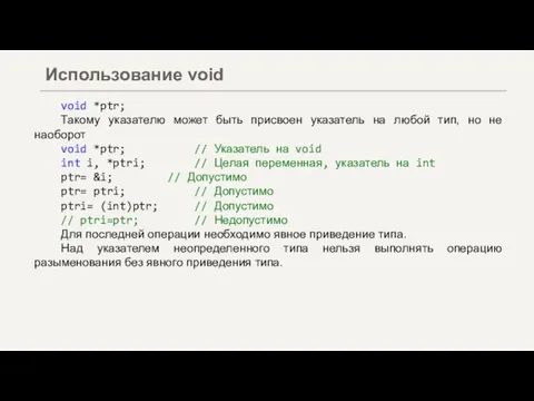 void *ptr; Такому указателю может быть присвоен указатель на любой тип, но