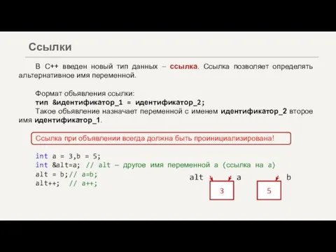 В С++ введен новый тип данных – ссылка. Ссылка позволяет определять альтернативное