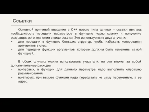 Основной причиной введения в С++ нового типа данных – ссылки явилась необходимость