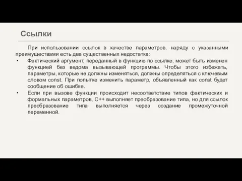 При использовании ссылок в качестве параметров, наряду с указанными преимуществами есть два