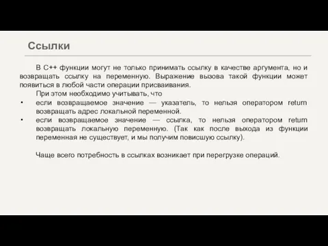 В С++ функции могут не только принимать ссылку в качестве аргумента, но