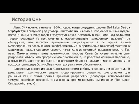 Язык С++ возник в начале 1980-х годов, когда сотрудник фирмы Bell Labs