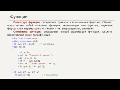 Сигнатура функции определяет правила использования функции. Обычно представляет собой описание функции, включающее