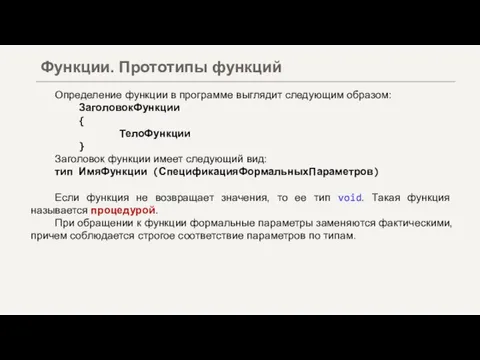 Определение функции в программе выглядит следующим образом: ЗаголовокФункции { ТелоФункции } Заголовок