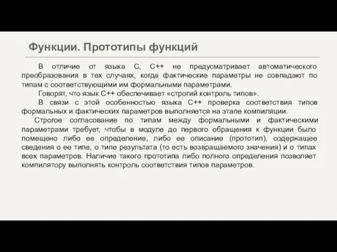 В отличие от языка C, C++ не предусматривает автоматического преобразования в тех