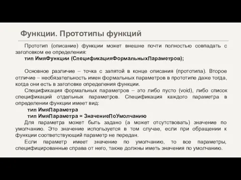 Прототип (описание) функции может внешне почти полностью совпадать с заголовком ее определения: