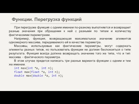 При перегрузке функция с одним именем по-разному выполняется и возвращает разные значения