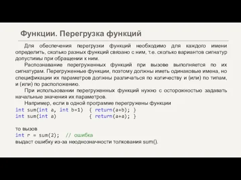 Для обеспечения перегрузки функций необходимо для каждого имени определить, сколько разных функций