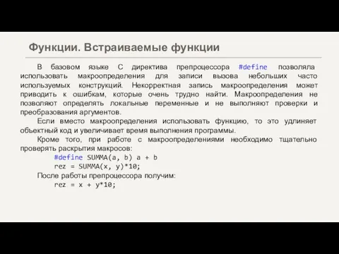 В базовом языке C директива препроцессора #define позволяла использовать макроопределения для записи