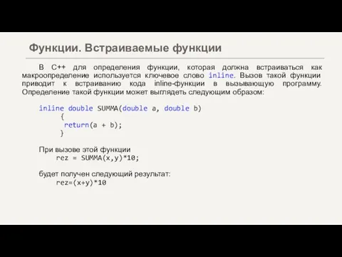 В С++ для определения функции, которая должна встраиваться как макроопределение используется ключевое