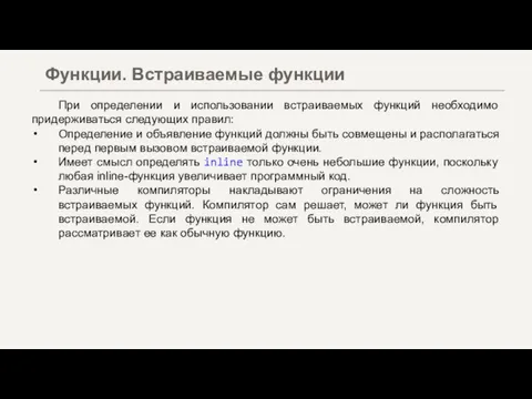 При определении и использовании встраиваемых функций необходимо придерживаться следующих правил: Определение и