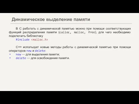 В С работать с динамической памятью можно при помощи соответствующих функций распределения