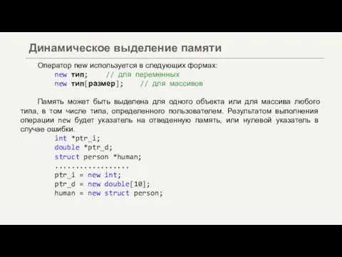 Оператор new используется в следующих формах: new тип; // для переменных new