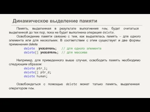 Память, выделенная в результате выполнения new, будет считаться выделенной до тех пор,