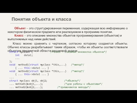 Объект – это структурированная переменная, содержащая всю информацию о некотором физическом предмете