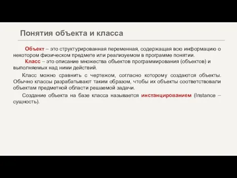 Объект – это структурированная переменная, содержащая всю информацию о некотором физическом предмете