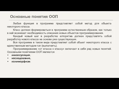 Любая функция в программе представляет собой метод для объекта некоторого класса. Класс