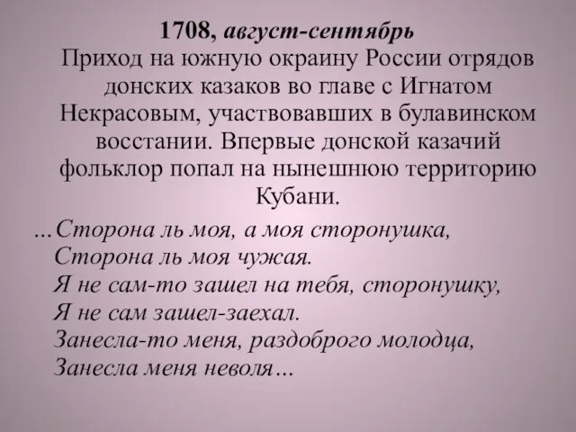 1708, август-сентябрь Приход на южную окраину России отрядов донских казаков во главе