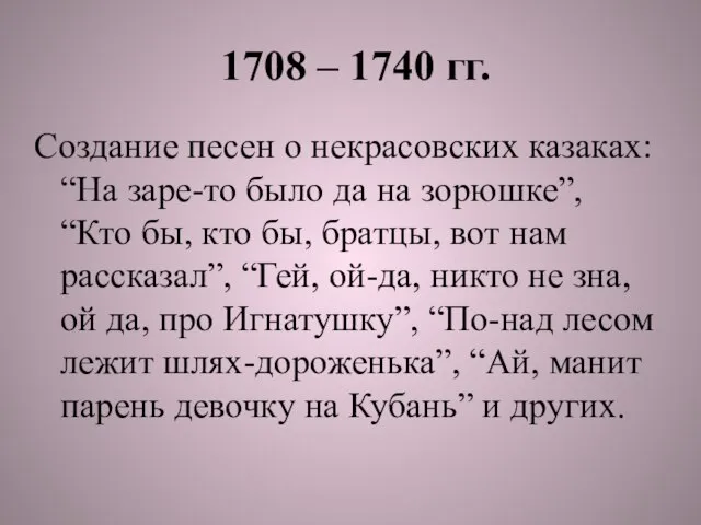 1708 – 1740 гг. Создание песен о некрасовских казаках: “На заре-то было