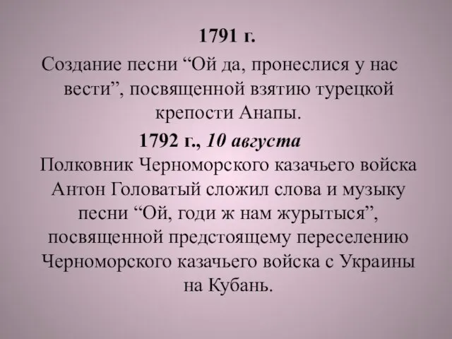 1791 г. Создание песни “Ой да, пронеслися у нас вести”, посвященной взятию