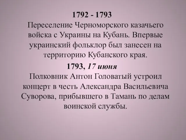 1792 - 1793 Переселение Черноморского казачьего войска с Украины на Кубань. Впервые