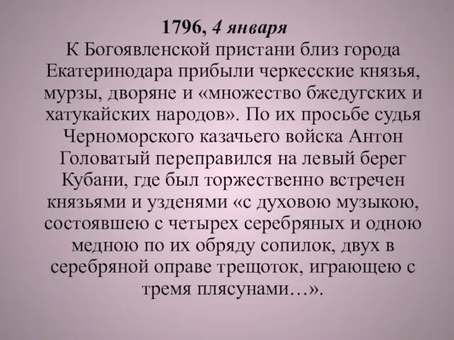 1796, 4 января К Богоявленской пристани близ города Екатеринодара прибыли черкесские князья,