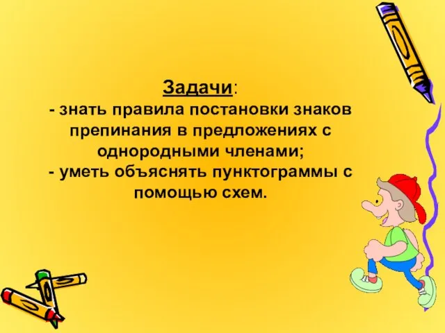 Задачи: - знать правила постановки знаков препинания в предложениях с однородными членами;