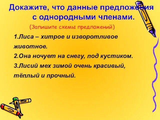 (Запишите схемы предложений) 1.Лиса – хитрое и изворотливое животное. 2.Она ночует на