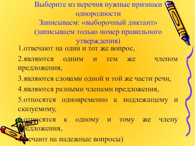 Выберите из перечня нужные признаки однородности Записываем: «выборочный диктант» (записываем только номер