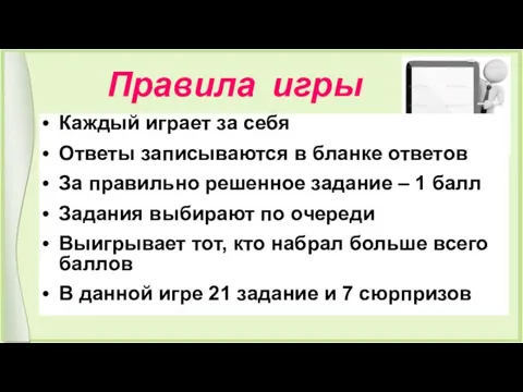 Правила игры Каждый играет за себя Ответы записываются в бланке ответов За