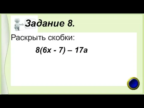 Задание 8. Раскрыть скобки: 8(6х - 7) – 17а