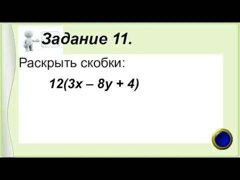 Задание 11. Раскрыть скобки: 12(3х – 8у + 4)