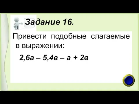 Задание 16. Привести подобные слагаемые в выражении: 2,6а – 5,4в – а + 2в