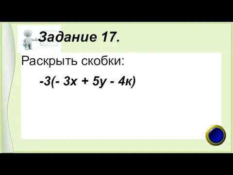 Задание 17. Раскрыть скобки: -3(- 3х + 5у - 4к)