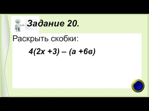 Задание 20. Раскрыть скобки: 4(2х +3) – (а +6в)