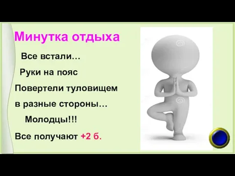 Минутка отдыха Все встали… Руки на пояс Повертели туловищем в разные стороны…