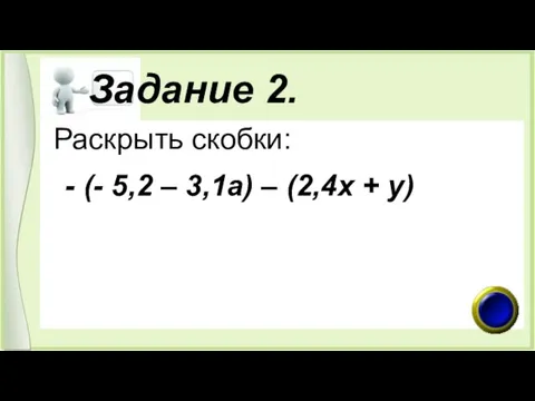 Задание 2. Раскрыть скобки: - (- 5,2 – 3,1а) – (2,4х + у)