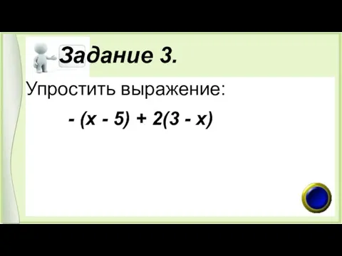 Задание 3. Упростить выражение: - (х - 5) + 2(3 - х)