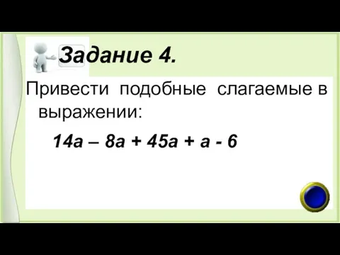 Задание 4. Привести подобные слагаемые в выражении: 14а – 8а + 45а + а - 6