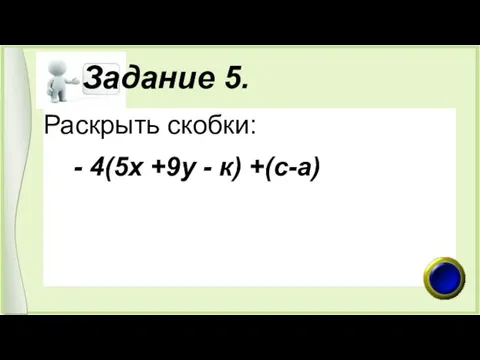 Задание 5. Раскрыть скобки: - 4(5х +9у - к) +(с-а)