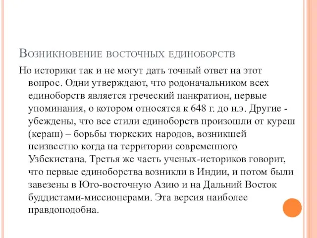 Возникновение восточных единоборств Но историки так и не могут дать точный ответ