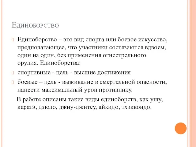 Единоборство Единоборство – это вид спорта или боевое искусство, предполагающее, что участники