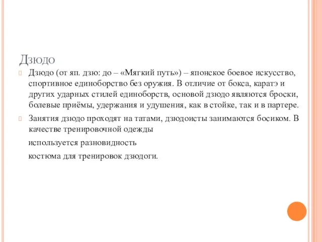 Дзюдо Дзюдо (от яп. дзю: до – «Мягкий путь») – японское боевое