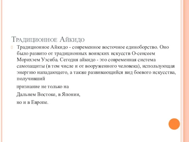 Традиционное Айкидо Традиционное Айкидо - современное восточное единоборство. Оно было развито от