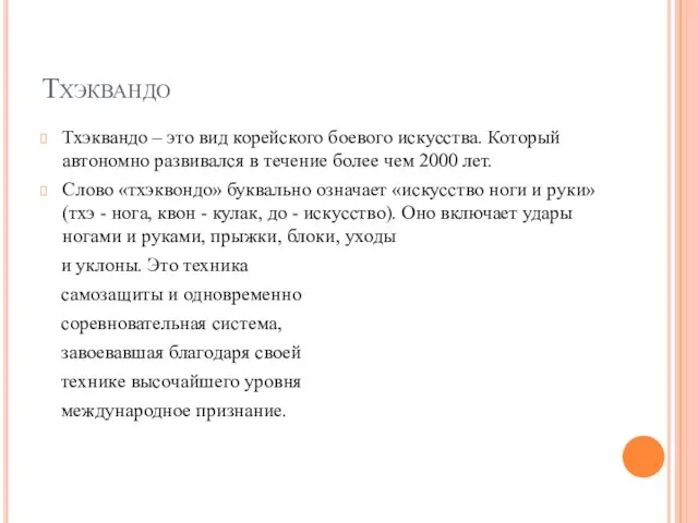 Тхэквандо Тхэквандо – это вид корейского боевого искусства. Который автономно развивался в