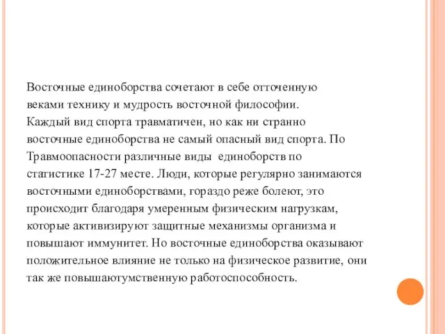 Восточные единоборства сочетают в себе отточенную веками технику и мудрость восточной философии.