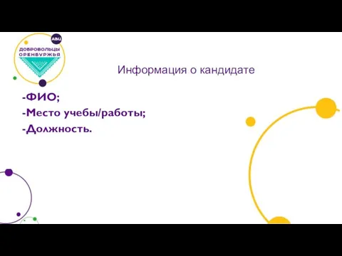 Информация о кандидате ФИО; Место учебы/работы; Должность.