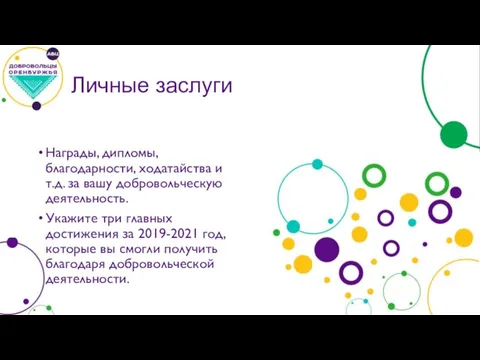 Личные заслуги Награды, дипломы, благодарности, ходатайства и т.д. за вашу добровольческую деятельность.