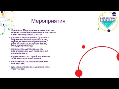 Мероприятия Опишите Мероприятия, которые вы организовывали/принимали участие в качестве партнера, указав: уровень