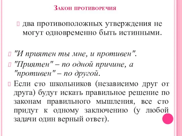 Закон противоречия два противоположных утверждения не могут одновременно быть истинными. "И приятен